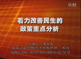 着力改善民生的政策重点分析