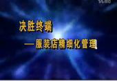 服装店精细化管理