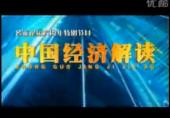 中国经济解读18—和谐中国