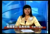 唤醒意识远离疾病