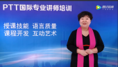PTT国际专业讲师培训