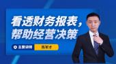 看透財務(wù)報表，幫助經(jīng)營決策