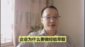 企業(yè)為什么要做經(jīng)驗萃取？